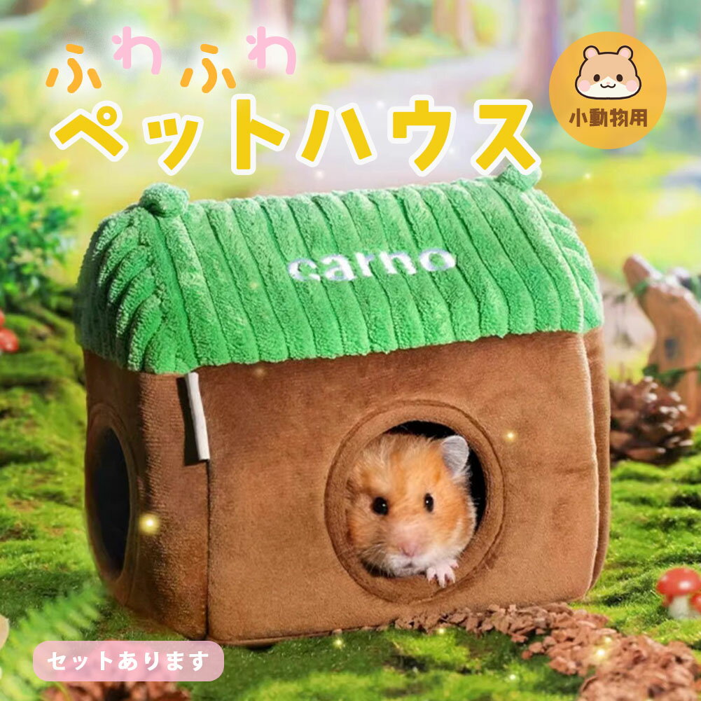 ペットハウス 小動物用ハウス 家 ペット おうち おしゃれ かわいい 小型ペット用 ペット用品 ハムスター 寝袋 寝床 ベッド もこもこ ハリネズミ ハンモック あったか もこもこ 暖かい ペットベッド クッション 吊り下げ ふわふわ モモンガ リスのサムネイル