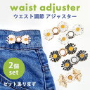 ★超P祭り 限定ポイント2倍★ウエスト調整アジャスター ウエストアジャスター 調整 ズボン ボタン ウェスト クリップ スカート パンツ スラックス おしゃれ ...