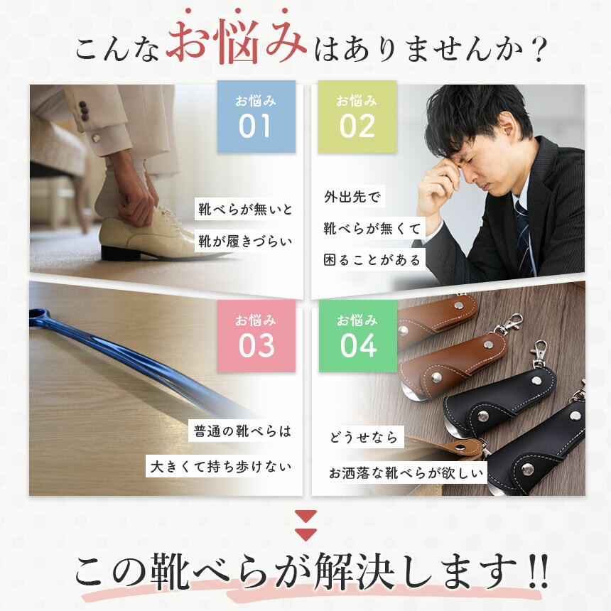靴べら 靴ベラ 携帯用 ストラップ キーホルダー 靴 持ち運び コンパクト 小さい 小型 くつべら 持ち歩き レザー 革 軽い 軽量 男性 女性 大人 仕事 外出 ビジネス メンズ レディース 会社 オフィス 父の日 プレゼント ギフト おしゃれ オシャレ お洒落 携帯靴べら バッグ 鞄