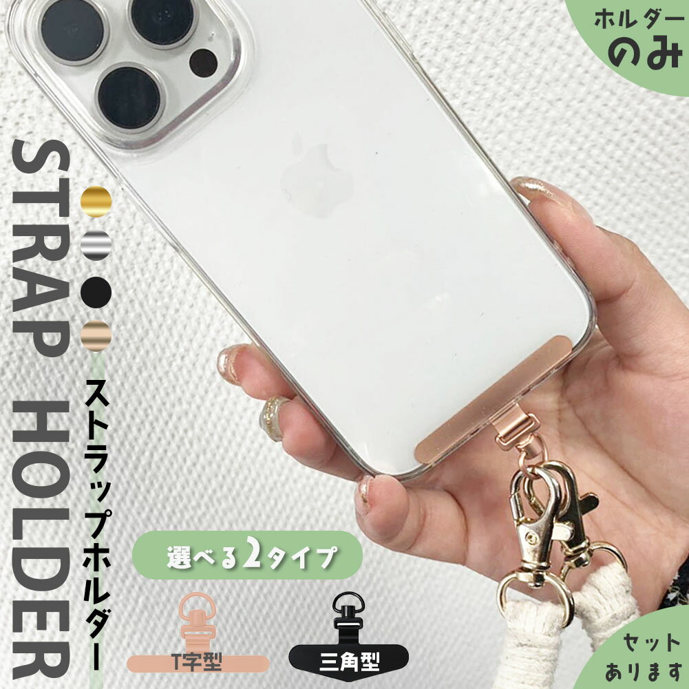 ★スーパーセール！ポイント5倍★スマホ ストラップホルダー ストラップホール 携帯ストラップ スマホストラップ ストラップホルダー 落下防止 ステンレス 手首 ハンドストラップ 金具 挟むだけ 外付けストラップホール 単品 おしゃれ かわいい ホ