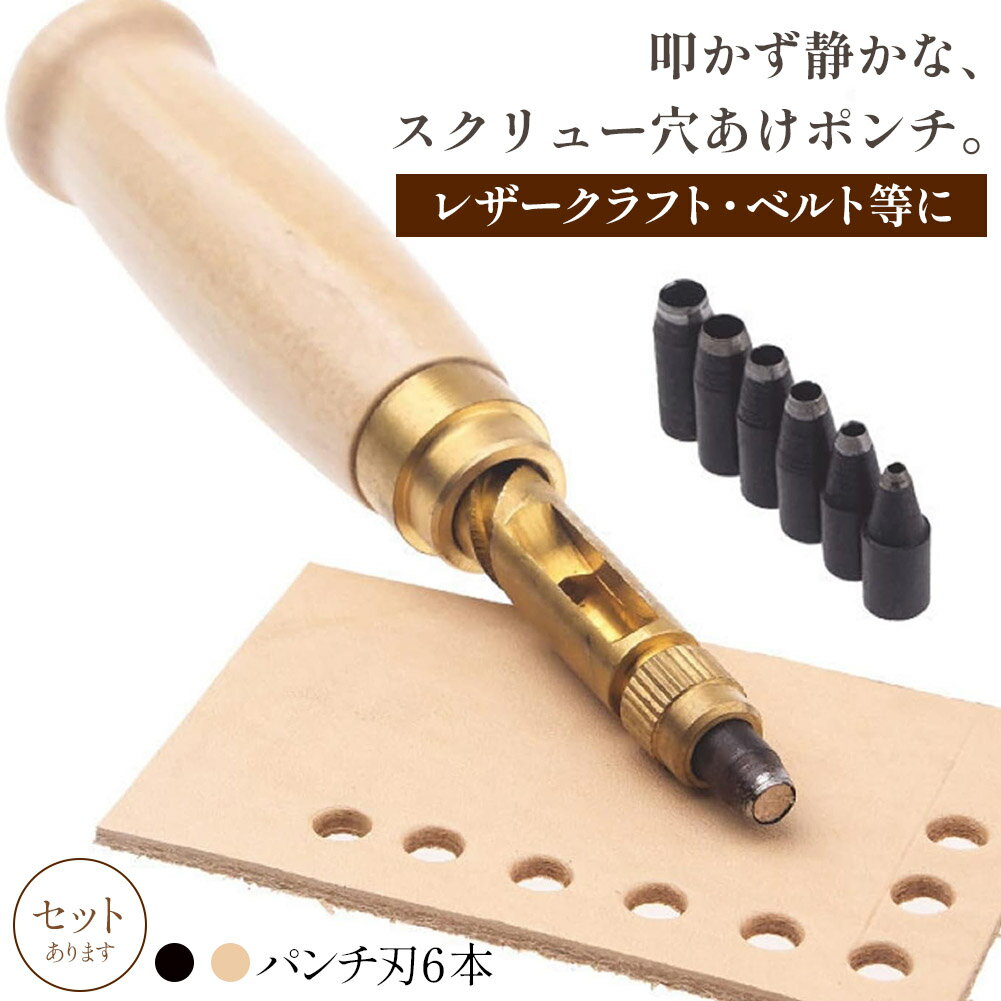 穴あけパンチ 回転式 スクリュー 穴あけポンチ 革ポンチ セットあります 打音無し 静か 簡単 2カラー ベルト 丸穴6サイズ 穴開け ベルトポンチ 丸型 打ち...