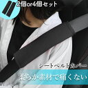 シートベルトカバー ふわふわ 柔らかい 2個セット 4個セット シートベルト カバー クッション シートベルトパッド シートベルトクッション 黒 ブラック 車 バッグ 鞄 リュック ナップサック カー用品 車内 首 肩 負担軽減 摩擦 運転 大人 子供 子ども こども カスタム(2)