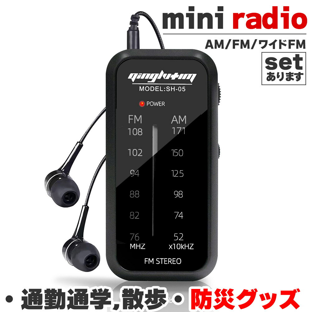 携帯ラジオ ワイドFM FM AM 対応 ポータブルラジオ 電池式 セットあります ポケットラジオ ミニラジオ ..