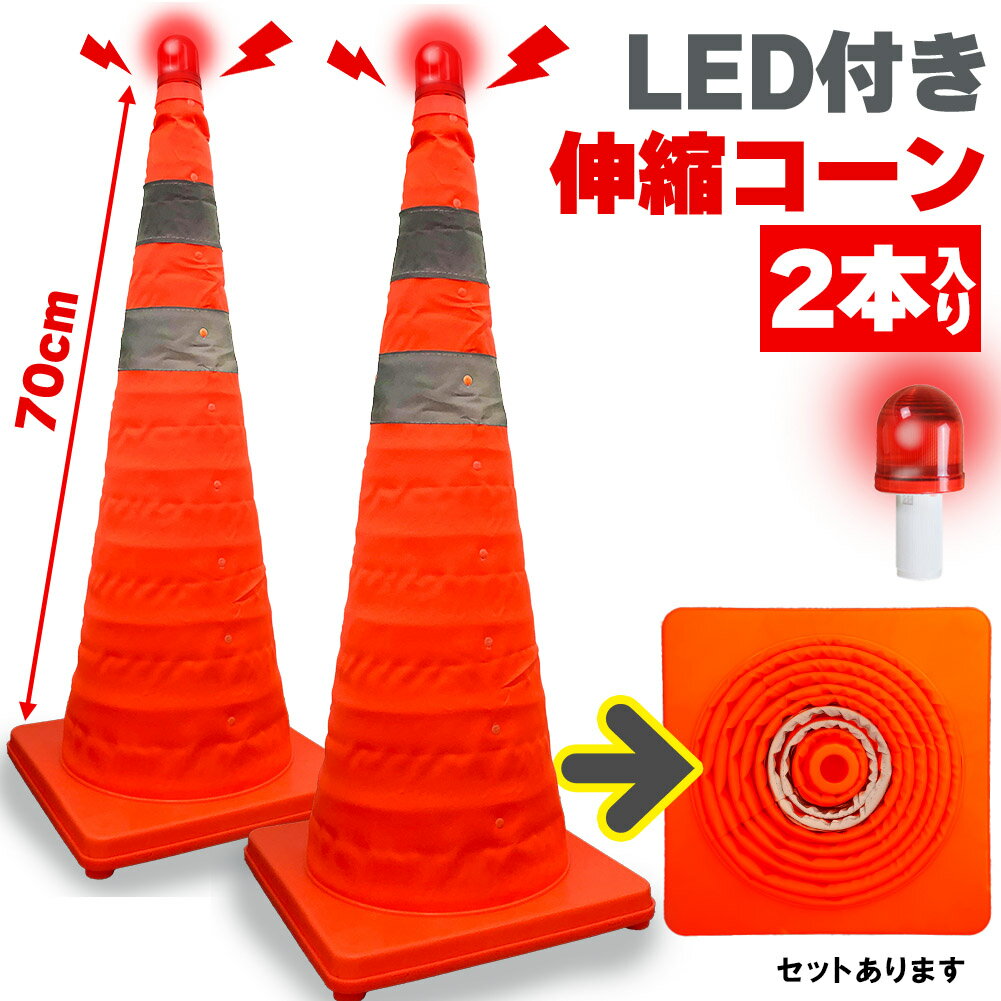 楽天市場】LED(コーン・パイロン|緊急・応急用品):車用品<車 楽天市場】LED(コーン・パイロン|緊急・応急用品):車用品<車