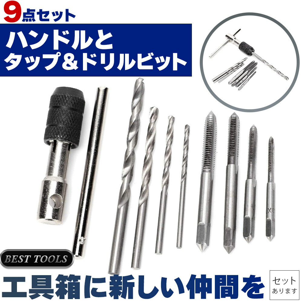 ハンドルタップ ドリル ねじ切り T型 タップ ハンドル レンチ 小型 ドリル 9点 セット 穴 開け 手動 作業 効率 工作 コンパクト 持ち運び 簡単 工具 頑丈
