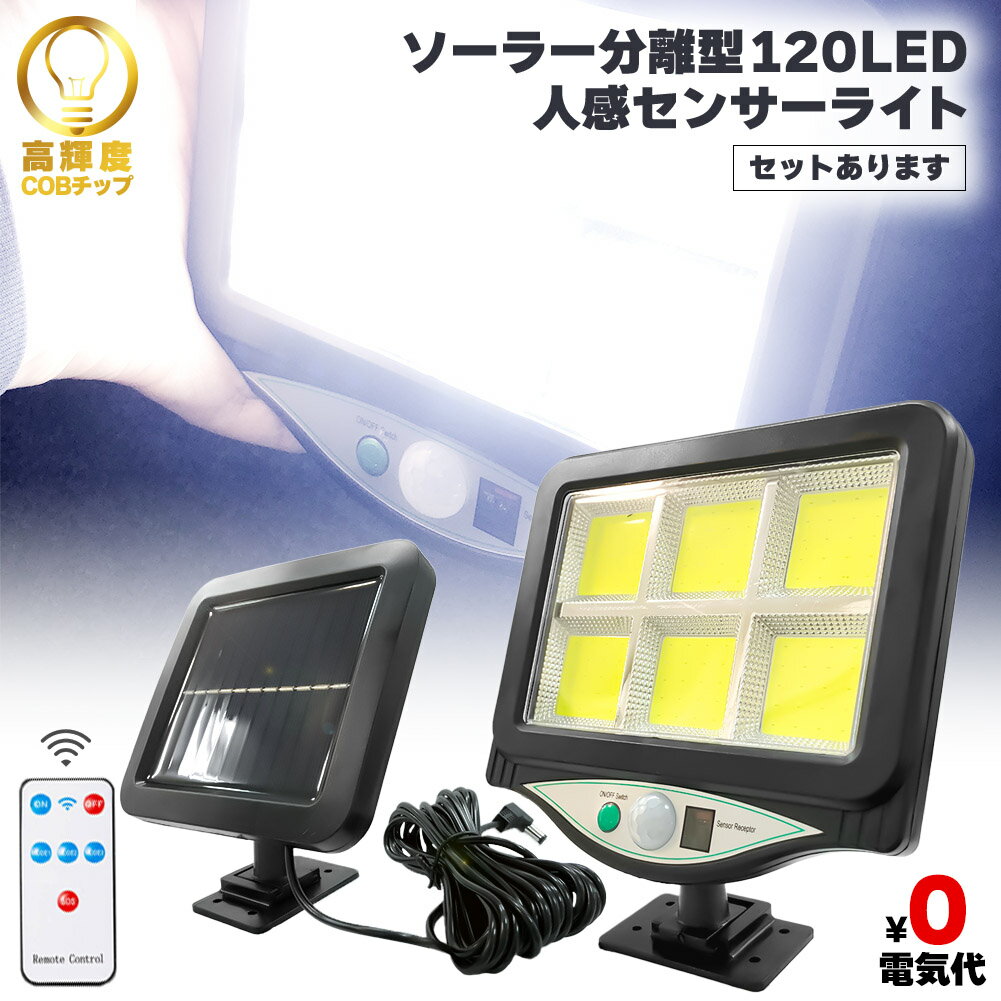 Rakuten - センサーライト ソーラーライト 120COB 屋外 人感センサー リモコン付き COBチップ採用 3モード 120° 照明範囲 ソーラーライトモーションディテクター 5Mケーブル付き 防水 防犯ライト 自動点灯 屋外照明 庭 玄関 ガーデンライト 駐車場 停電緊急対策 防災ライト 安全対策