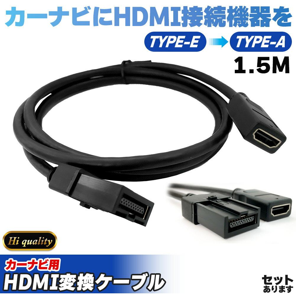 カーナビ用 HDMIケーブル 変換 TYPE-E TYPE-A カーナビケーブル 1.5m HDMI ケーブル Eタイプ 1.5m タイ..