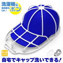 ★超P祭り 限定ポイント2倍★キャップウォッシャー 洗濯 型崩れ防止 食洗器 洗濯機 キャップ 野球帽 大人用 子供用 帽子 洗濯 清潔 おしゃれ 収納 汚れ 汗 臭い 染み防止 丸洗い