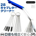 キャブレター クリーナー 1セット28本 クリーナーツール クリーニング ワイヤー 清掃 ブラシ キャブ 磨く 貫通 掃除 洗車 ワイヤーブラシ 車 自動車 バ...