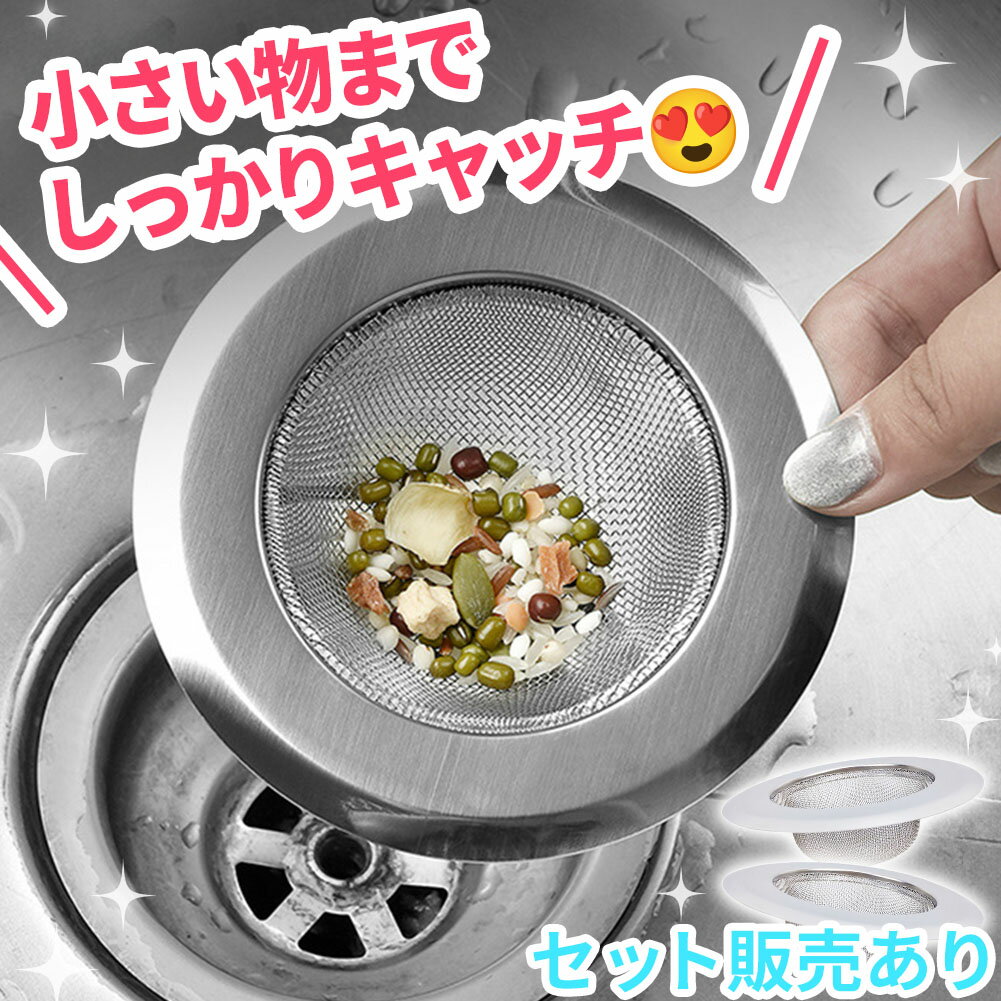 排水口 ゴミ受け 排水溝 排水カゴ キッチン シンク 生ごみ ゴミ ごみ 生ゴミ ステンレス 網 ネット 料..