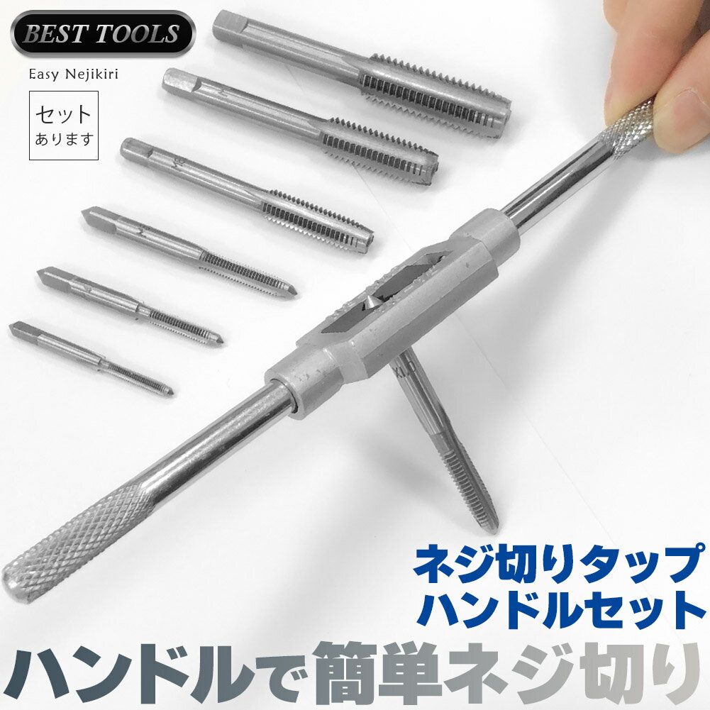 Rakuten - ネジ切りタップ セット ネジ穴 ネジ山修復 タップ7本 ネジ穴開け 穴あけ工具 ねじ切り ハンドル 付け替え 簡単 手動 DIY工具 ネジ山タップ スレッド切削 M3~M12