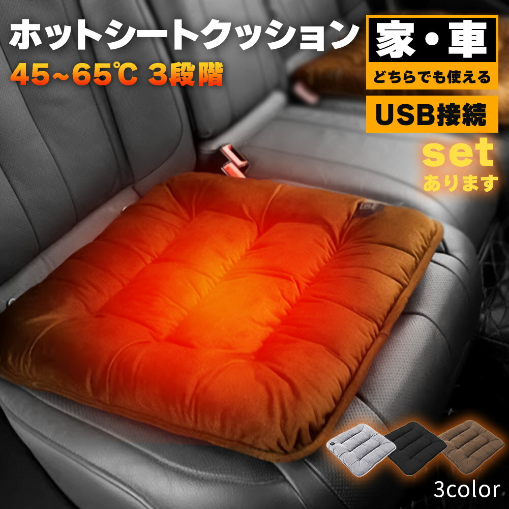 カーシート ヒーター ホットカーシート ヒータークッション USBタイプ シートヒーター 3カラー車 家 即暖 座席 ホット 座布団 ヒーターマット 電気 暖かい 電気マット クッション 3段階温度調節 椅子 ホットマット 椅子クッション お尻 冷え対策 洗える オフィス テレワーク