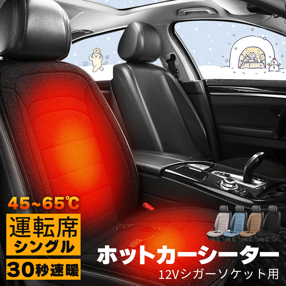 樂天商城 - カーシート ヒーター ホットカーシート 12v車用 シートヒーター 運転席用 4カラー ボア ダブル 車用 即暖 シートヒーター シートカバー シガー 電源 12V シガーソケット 座席ヒートクッション 取付簡単 運転席 防寒対策 暖房 幅広い車種に対応 シングルタイプ