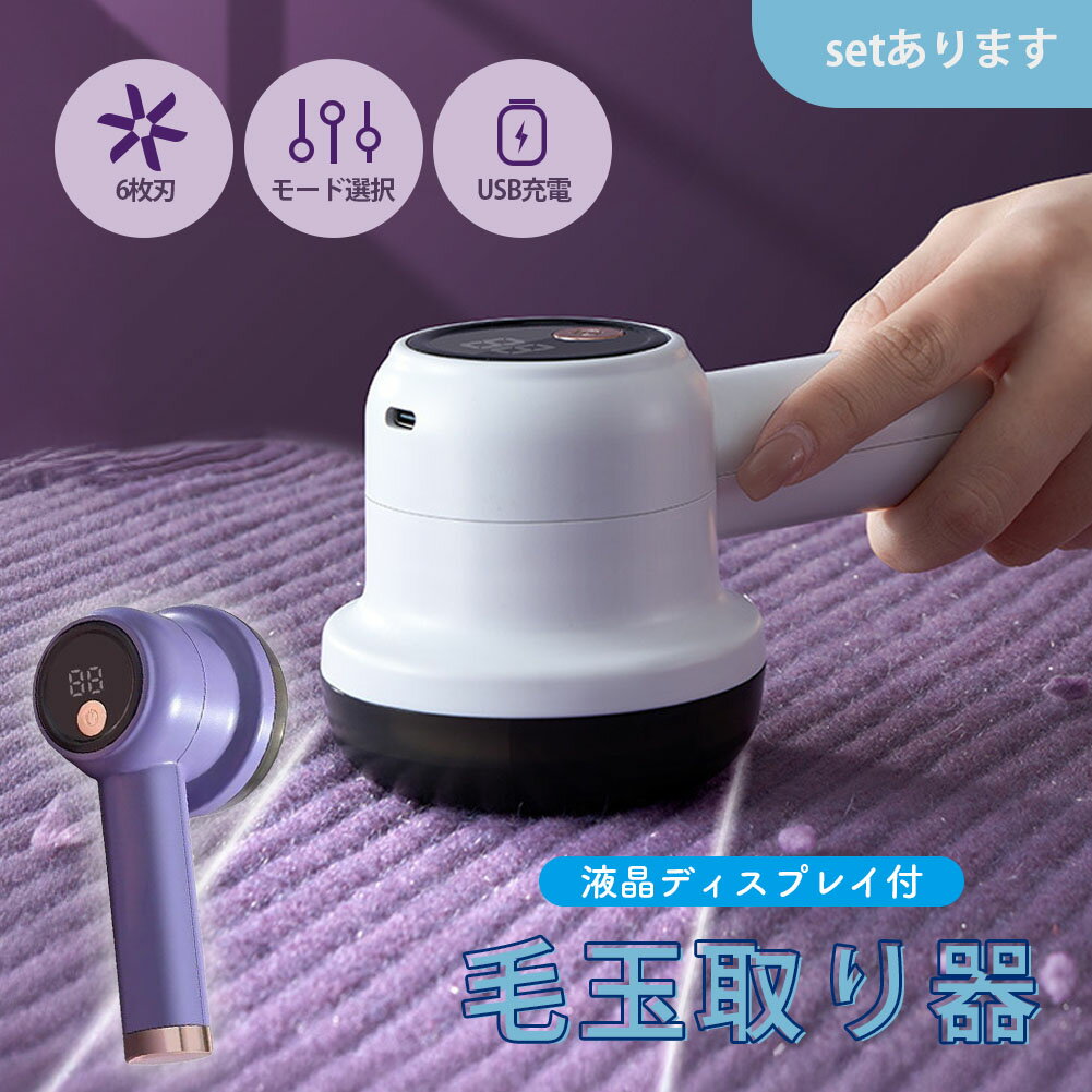 毛玉取り 液晶画面 液晶ディスプレイ 画面付き 6枚刃 充電式 毛玉取り器 毛玉取り機 電動 毛玉クリーナー 掃除用ブラシ付き USB充電式 持ち運び ソックス...