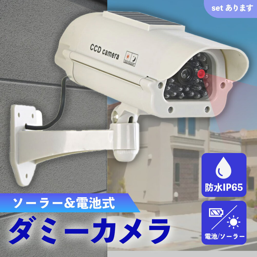 ダミーカメラ 防犯 防犯グッズ 屋内 屋外 監視カメラ ダミー 防犯カメラ 偽物 偽 ソーラーパネル 電池..