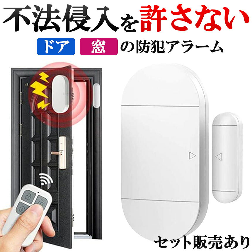 防犯アラーム 窓 ドア 防犯ブザー 大音量 130dB 防犯グッズ 窓用 ドア用 扉 引き出...