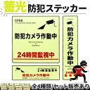 防犯ステッカー 光る 蓄光 防犯 ステッカー シール 防犯グッズ 防犯カメラ ドア 壁 窓 ガラス 貼る 貼り付け 監視 防犯シール 防止 侵入 フィルム シー...
