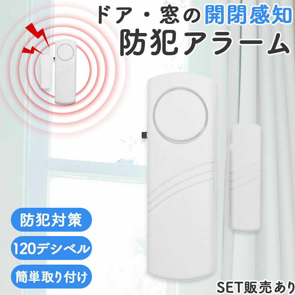 防犯アラーム 窓 ドア 防犯ブザー 大音量 120dB 防犯グッズ 窓用 ドア用 扉 引き出し 泥棒 侵入防止 警..