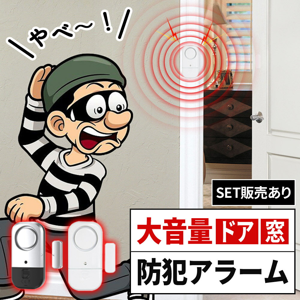 防犯アラーム 窓 ドア 防犯ブザー 大音量 130dB 防犯グッズ 窓用 ドア用 扉 引き出し 泥棒 侵入防止 警..