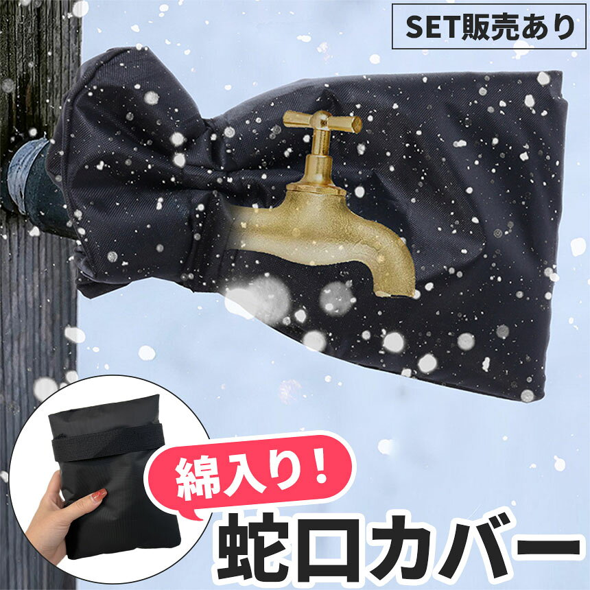 ★期間限定！ポイント5倍★凍結防止 蛇口カバー 中綿入り 保護カバー 水道 ホース 冬 雪 寒い 凍る 凍結 防止 対策 蛇口 水道管 水道カバー 袋型 防水 撥水 雨 水道凍結防止 屋外 庭 凍結防止カバー 小 簡単 低気温 水栓 破裂防 2