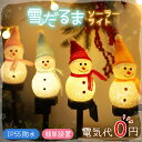 【電気代0円】 雪だるま型ソーラーライト ランタン ランプ ガーデンライト 雪だるま ライト ソーラーライト イルミネーション クリスマス 冬 装飾 庭 埋め込...