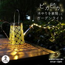 ガーデンライト ソーラーライト 屋外 自動点灯 じょうろ型 防水 LED ガーデン イルミネーション ソーラー 太陽光 夜間自動点灯 点滅 点灯 おしゃれ 電気...