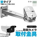 防犯カメラ 取付金具 壁型 ブラケット ステンレス 304 ステンレスバンド 高耐久 ハウジング セットあります 角度調節 監視カメラ ダミー センサーライト ブラケット 壁 天井 屋外 屋内