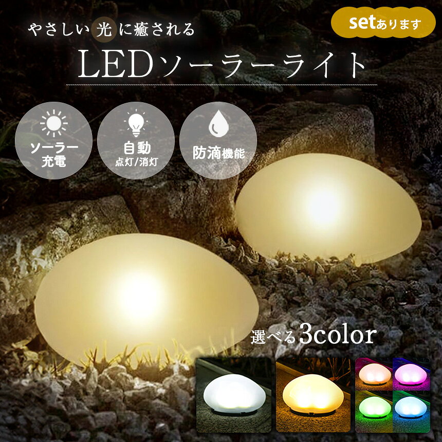 ソーラーライト 石 ストーン LEDライト ライト ガーデンライト セット販売あり 人...