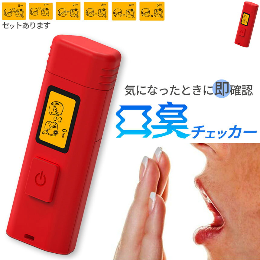 ★期間限定！最大20％OFF★口臭チェッカー 口臭レベル測定 デジタルブレス コンパク...