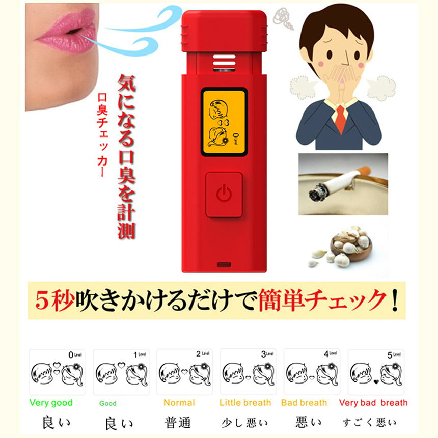 ★期間限定！最大20％OFF★口臭チェッカー 口臭レベル測定 デジタルブレス コンパク...