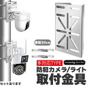 防犯カメラ ポール 取付金具 ブラケット スタンド ハウジング 穴開け不要 セットあります 互換性 監視カメラ ダミー ハウジング ブラケット円柱 角柱 屋外 ...