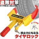 タイヤロック ホイールロック 車 盗難防止 防犯 ロック 鍵 セキュリティ 防犯対策 防犯グッズ 対策 盗難 泥棒 リレーアタック カー カギ かぎ キー 自動車 セキュリティー 乗用車 普通車 軽自動車 SUV ハイエース アルファード ランクル ランドクルーザー 9段階調節