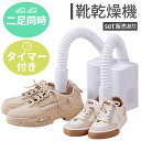 靴乾燥機 シューズドライヤー 二足同時 靴 乾燥 乾かす ドライ 乾燥機 シューズ タイマー機能付き くつ 伸縮 消臭 除菌 タイマー コンセント 給電式 PSE認証済み 雨 雪 スニーカー 革靴 ブーツ スパイク 上履き 長靴 玄関 室内 送風 静音 湿気 梅雨対策 レディース メンズ