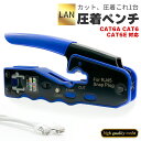 圧着工具 かしめペンチ LAN ケーブル 製作 RJ45 CAT6A CAT6 CAT5E 対応 被膜カット 圧着 簡単 これ1台 ネット インターネット