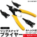 ★超P祭り 限定ポイント2倍★スナップリング プライヤー 4ヘッドセット 軸用 穴用 両用 180度/45度/90度 差し換え式 多角度保持 リングプライヤー ...