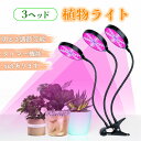 LED植物育成ライト 3頭 3灯 植物育成ライト 10段階調光 LED 植物ライト 植物育成ランプ 観葉植物用ライト 室内栽培ランプ 定時機能 タイマー 高輝度...