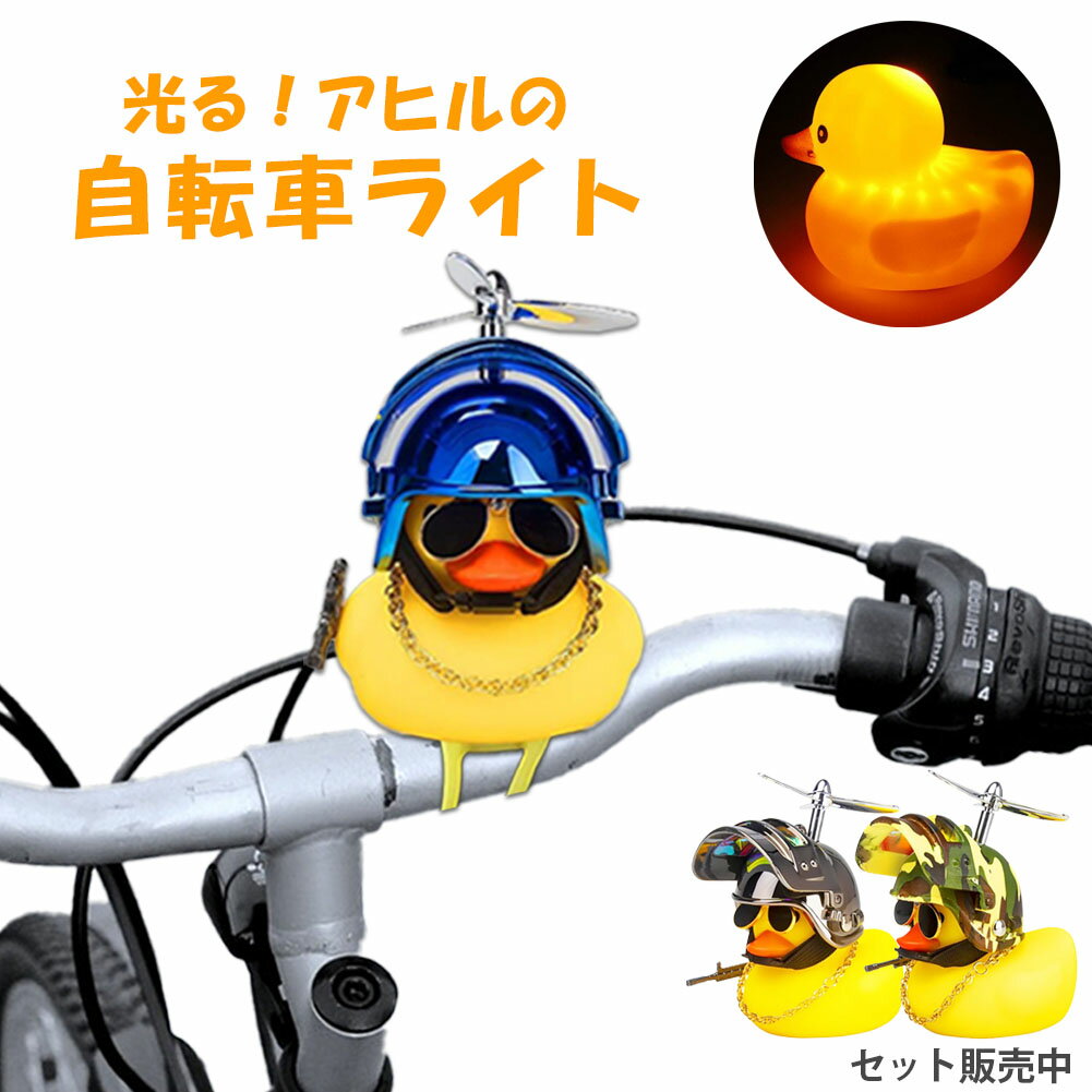 自転車ライト 黄色 アヒル 可愛い 自転車 ベル プロペラ 搭載 音が出る 振動 ライト点滅 夜間 走行 バ..