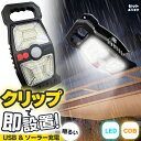 クリップライト LEDライト COBライト クリップ ライト ソーラーライト センサーライト 防犯 照明 自動点灯 人感センサー ソーラー充電 USB充電 高輝...