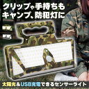 クリップライト LEDライト クリップ ライト ソーラーライト センサーライト 防犯 照明 自動点灯 人感センサー ソーラー充電 USB充電 高輝度 明るい ガ...