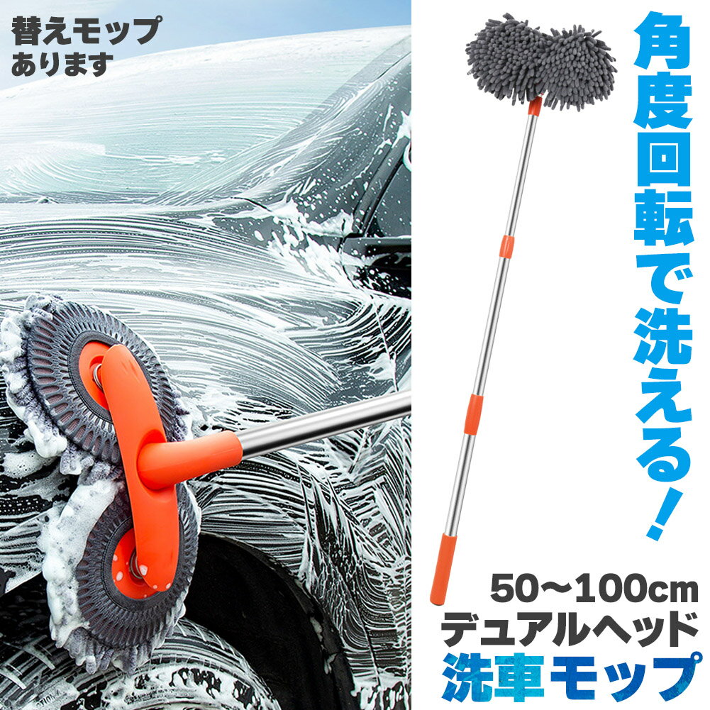 洗車モップ 伸縮 回転 角度 洗車ブラシ 柄付き 50~100cm ボディ用 モップ単品 ホイール用 トラック用 ホイール モップ マイクロ タイヤホイール 車のブラッシング 床モップ掛け ガラス掃除 伸縮 大型車 車 伸縮 洗車 傷つかない 洗車用品 掃除 汚れ除去 マイクロファイバー