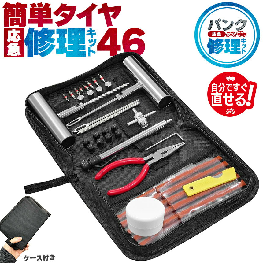 ★期間限定！ポイント5倍★パンク修理キット 46点セット タイヤ修理 バイク 車 パンク応急修理キット パンク バイク修理 応急用 プライヤー カッター リーマー シール材 L字六角 バイク 乗用車 初心者にも楽々 リーマー針交換 バルブコ 2