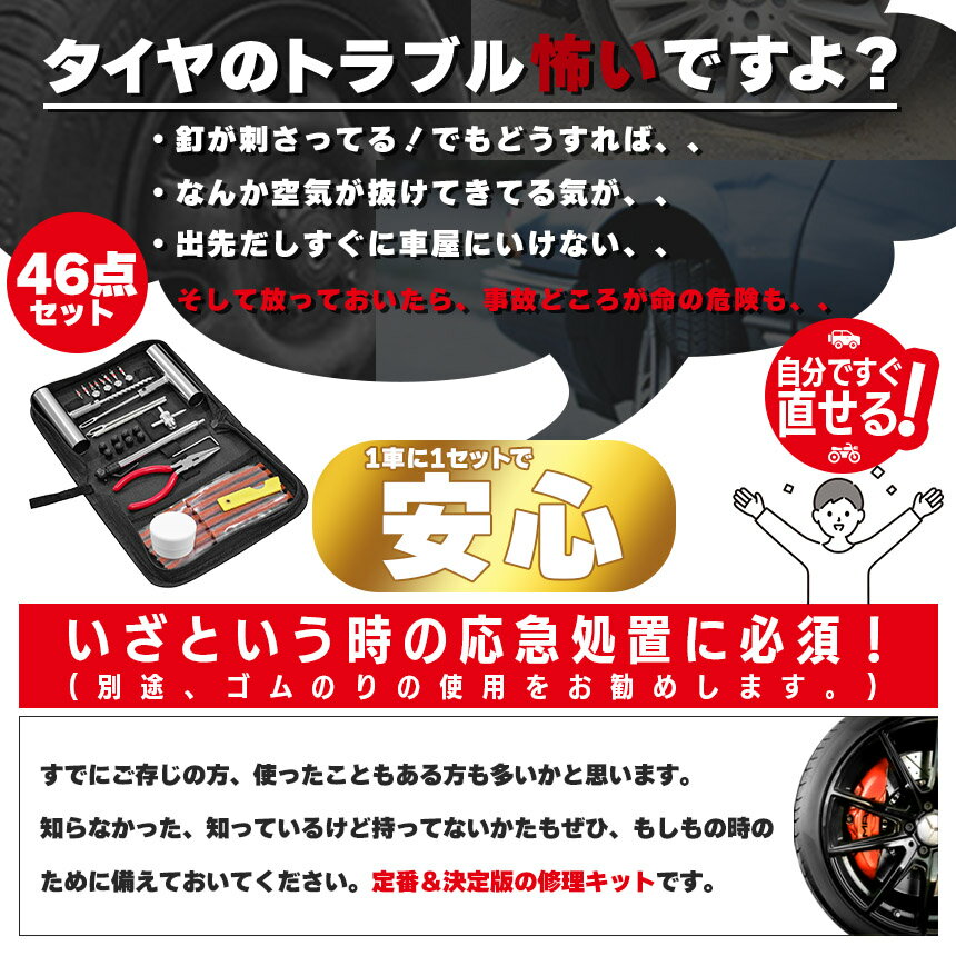 ★期間限定！ポイント5倍★パンク修理キット 46点セット タイヤ修理 バイク 車 パンク応急修理キット パンク バイク修理 応急用 プライヤー カッター リーマー シール材 L字六角 バイク 乗用車 初心者にも楽々 リーマー針交換 バルブコ 3