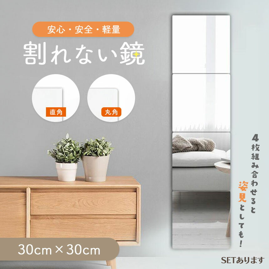 割れない鏡 貼る ミラー 全身鏡 貼れる 姿見鏡 割れない 子ども 子供 ケガ防止 セット 飛散防止 二次災害防止 穴あけ不要 貼付け可能 省スペース 両面シールつき 軽量 鏡 安心 安全 軽い シンプル 壁 直角型 丸角型 直角 丸角