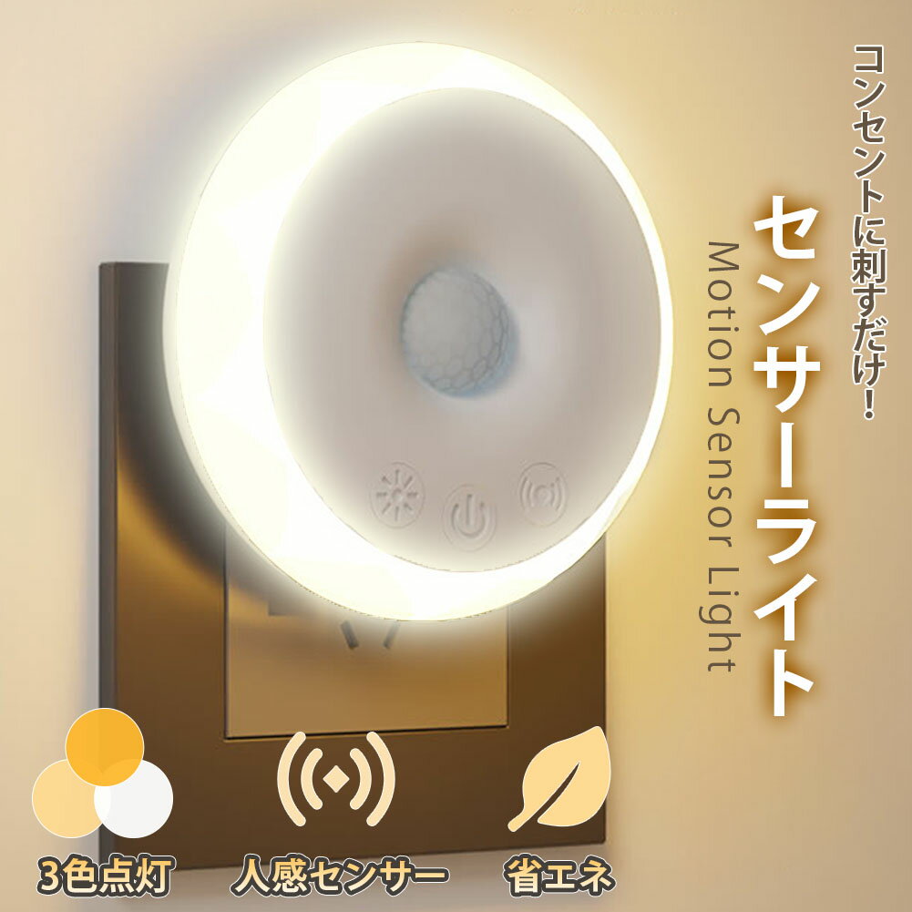 センサーライト 人感 コンセント フットライト 屋内 屋外 人感センサー 調光 明るさ 調整 調節 タイマ..