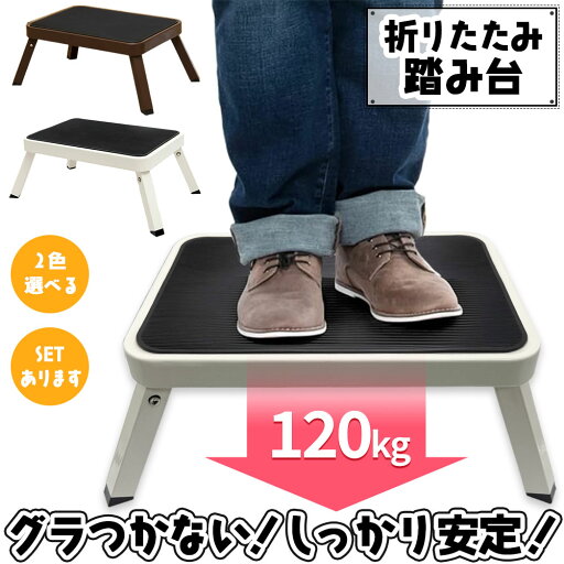 踏み台 ステップ台 折りたたみ 折り畳み 耐荷重120kg 脚立 ステップ 台 子ども 子供 こども キッズ 大人 踏台 トイレ キッチン 洗面所 足台 階段 おしゃれ コンパクト 作業台 スツール 頑丈 丈夫 滑り止め 土台 掃除 高いところ 高い所 収納 高い場所 棚 ホワイト ブラウン 踏み台 ステップ台 折りたたみ 折り畳み 耐荷重120kg 脚立 ステップ 台 子ども 子供 こども キッズ 大人 踏台 トイレ キッチン 洗面所 足台 階段 おしゃれ コンパクト 作業台 スツール 頑丈 丈夫 滑り止め 土台 掃除 高いところ 高い所 収納 高い場所 棚 ホワイト ブラウン
