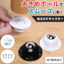 貼るだけキャスター キャスター ボールキャスター 耐荷重100kg 両面テープ コロ 360°回転 貼る 貼るだけ 粘着テープ ネジ 小型 収納ケース 収納ボックス 掃除 両面シール ワゴン 浮かせる ホイール コロコロ ミニキャスター 衣装ケース ゴミ箱 タイヤ 整理整頓 収納