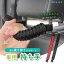 車用持ち手 アシストグリップ 吊り輪 吊り革 乗り降り 補助 取っ手 手すり サポート 介護 ベルト 乗車 降車 高齢者 お年寄り 子供 妊婦 助手席 後部座席 ブラック 黒 ヘッドレスト 安心 安全 カー用品 車用品 敬老の日