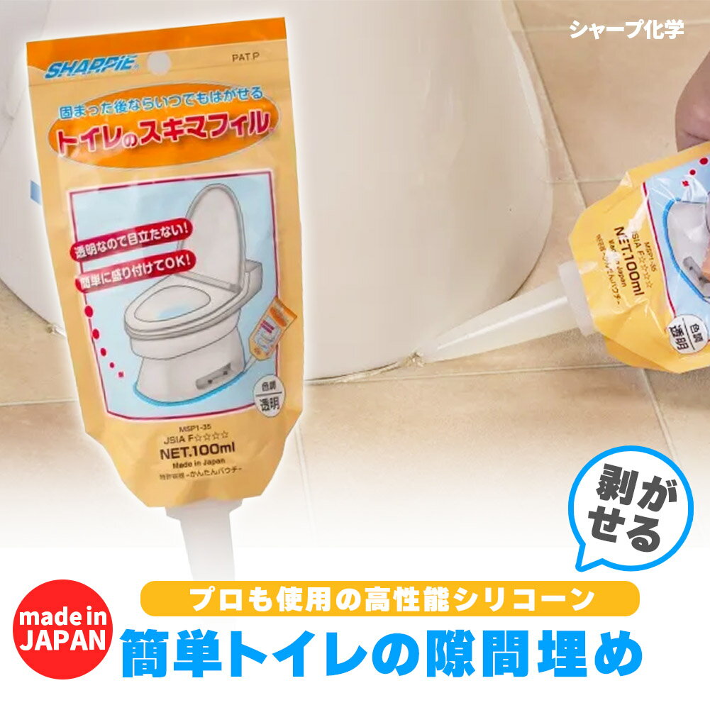 トイレ 隙間埋め(100mlチューブ) 日本製 汚れ防止 トイレグッズ シャープ化学 隙間フィル 便利グッズ D..