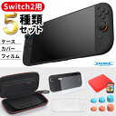 Switch2 全揃えセット カバー ケース フィルム Nintendo Switch2 スイッチ2 スティックカバー 保護フィルム キャリーケース シリコンカ...