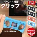 Switch2 任天堂 スイッチ2 ジョイコン 2色選べる 左右セット グリップホルダー Joy-Con コントローラー グリップ カバー ジョイコングリップ ...